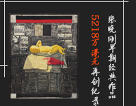 张晓刚早期经典作品5218万港元再创纪录