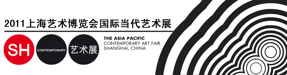 2011上海艺博会国际当代艺术展