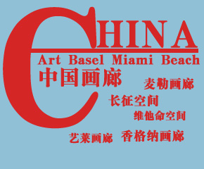 中国画廊在巴塞尔迈阿密海滩艺术博览会