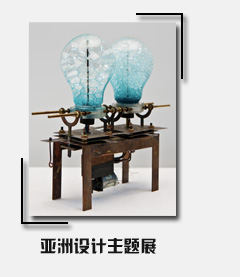 亚洲设计主题展