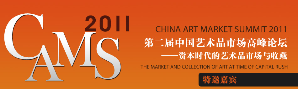 第二届中国艺术品市场高峰论坛（CAMS2011）——特邀嘉宾