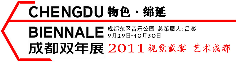 2011成都双年展——99艺术网专题