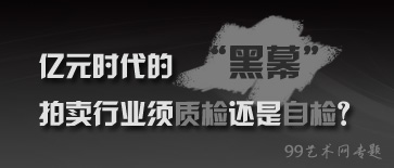 亿元时代的“黑幕” 拍卖行业需质检还是自检？