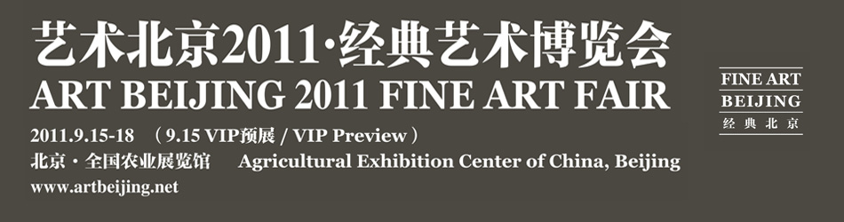 艺术北京2011• 经典艺术博览会——99艺术网专题