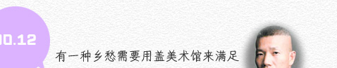 12、有一种乡愁需要用盖美术馆来满足