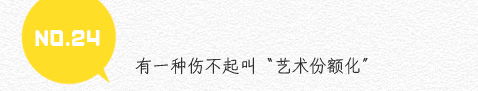 24、有一种伤不起叫“艺术份额化”