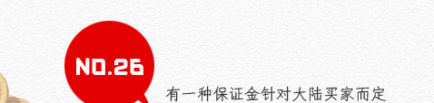 26、有一种保证金针对大陆买家而定