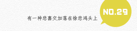 29、有一种悲喜交加落在徐悲鸿头上