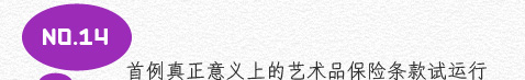 14.首例真正意义上的艺术品保险条款试运行