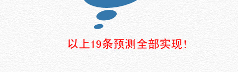 20.以上19条预测全部实现