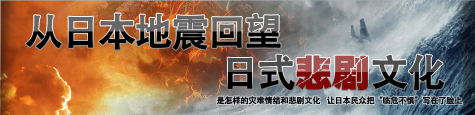 从日本地震回望日式悲剧文化