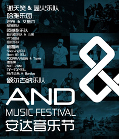 “共同的梦——安达音乐节”