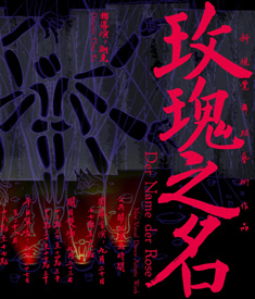 玫瑰之名