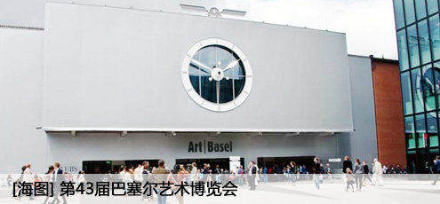 第43届巴塞尔艺术博览会