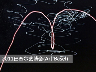 2011巴塞尔艺博会