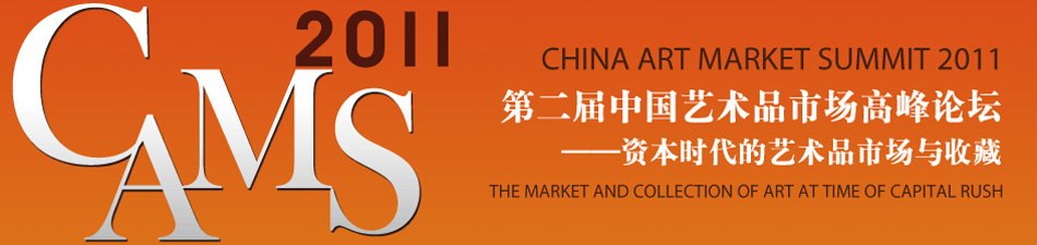 第二届中国艺术品市场高峰论坛（CAMS2011）