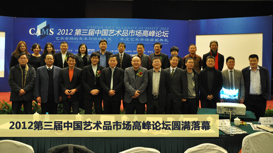2012第三届中国艺术品市场高峰论坛圆满落幕