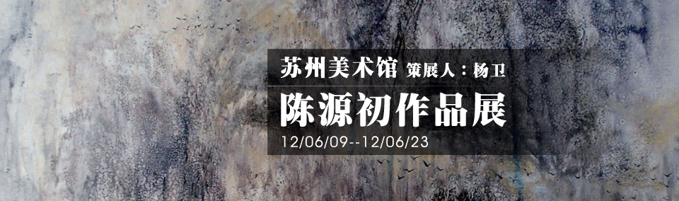 苏州美术馆 陈源初作品展