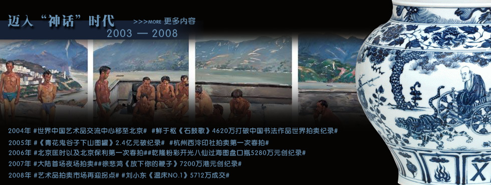 迈入“神话”时代（2003——2008）