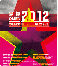 景像2012——中国新艺术