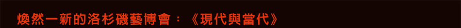 焕然一新的洛杉矶艺博会