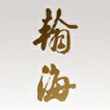 北京翰海