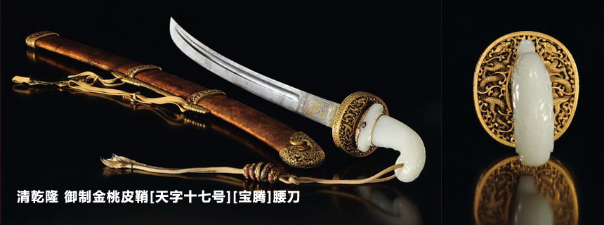 清乾隆 御制金桃皮鞘[天字十七号][宝腾]腰刀