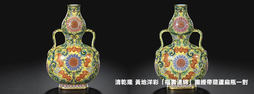 清乾隆 黃地洋彩「福壽連綿」圖綬帶葫蘆扁瓶一對
