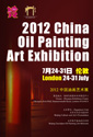 2012中国油画艺术展