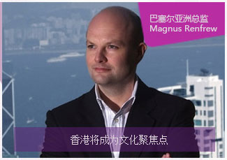 巴塞尔亚洲总监Magnus Renfrew