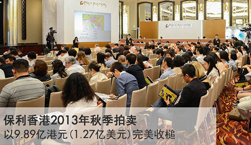 保利香港2013年秋拍卖现场