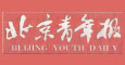 北京青年报