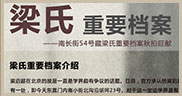 梁氏重要档案-南长街54号藏梁氏重要档案秋拍巨献