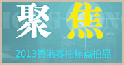 聚焦-2013香港春拍焦点拍品