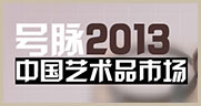号脉2013-中国艺术品市场