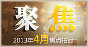 聚焦-2013年4月焦点拍品