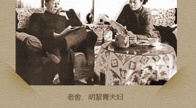 老舍、胡絜青经历