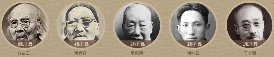 作为嘉德特别推出的专场，'老舍胡絜青藏画'专场总共16件拍品，包括八张齐白石、四张黄宾虹、两张吴昌硕、一张傅抱石和一张于非闇，每一件都是这几位画家的'标准件'。