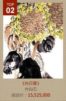 齐白石-向日葵