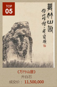 齐白石-万竹山居
