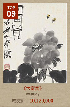 齐白石-大富贵