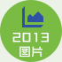 2013图说艺术