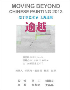 爱丁堡艺术节'逾越2013中国绘画'上海巡展