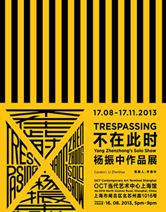 不在此时——杨振中作品展