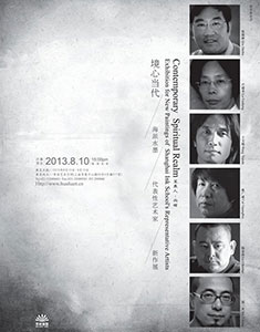 境心当代——海派水墨代表性艺术家新作展