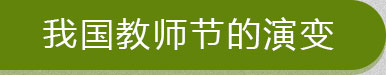 我国教师节的演变