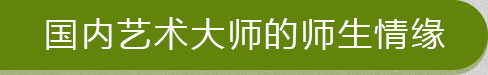 国内艺术大师的师生情缘