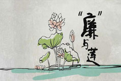 《廉洁》