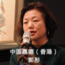 中国嘉德（香港）拍卖书画部专家：郭彤