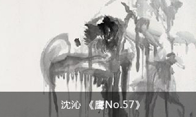  沈沁 《鹰No.57》